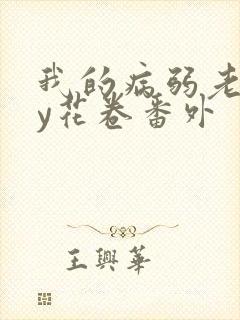 我的病弱老婆by花卷番外