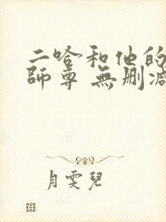 二哈和他的白猫师尊 无删减版