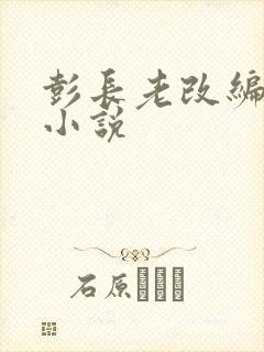 彭长老改编黄蓉小说