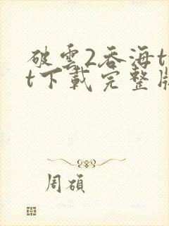 破云2吞海txt下载完整版