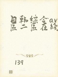 日韩综合av一区二区在线