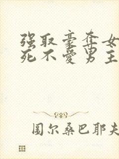 强取豪夺女主到死不爱男主