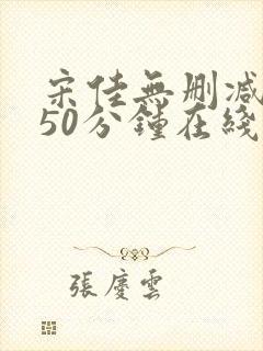 宋佳无删减版150分钟在线观看