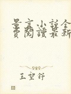 景言小说全文免费阅读最新章节