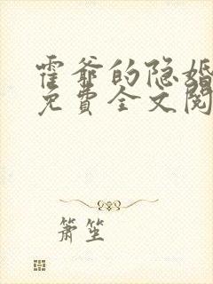 霍爷的隐婚罪妻免费全文阅读封面