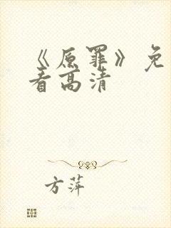 《原罪》免费观看高清