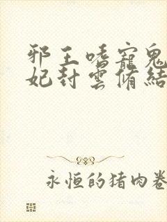 邪王嗜宠鬼医狂妃封云修结局