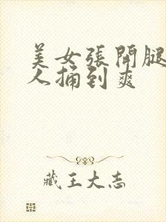 美女张开腿让男人捅到爽