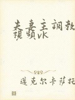 夫妻主调教舌奴视频vk