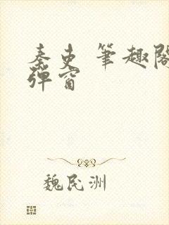 秦吏 笔趣阁无弹窗