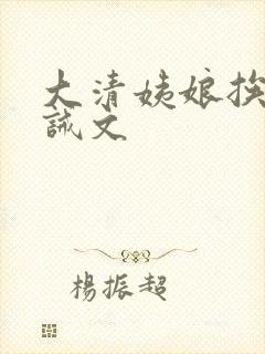 大清姨娘挨打训诫文