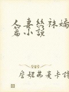 人妻丝袜娇妻长篇小说