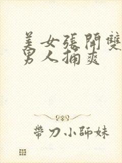 美女张开双腿让男人捅爽