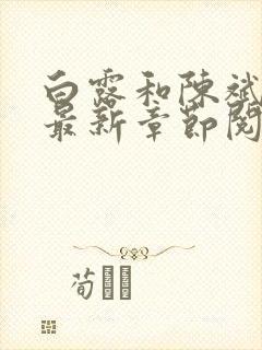 白露和陈斌小说最新章节阅读