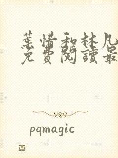 叶惜和林凡小说免费阅读最新章节