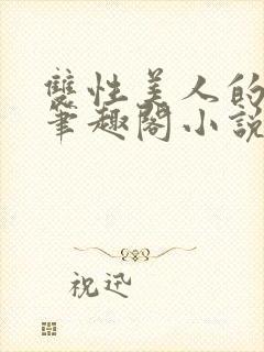 双性美人的日常笔趣阁小说