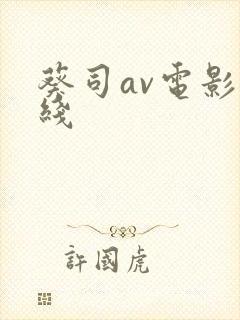 葵司av电影在线