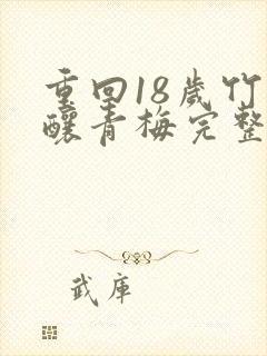 重回18岁竹马酿青梅完整版短剧封面