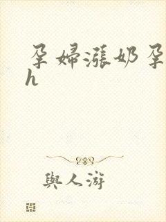 孕妇涨奶孕期深h封面