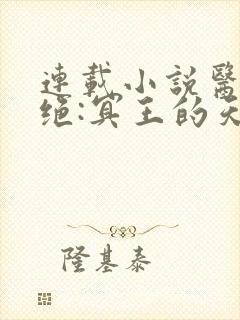 连载小说医毒双绝:冥王的天才宠妃