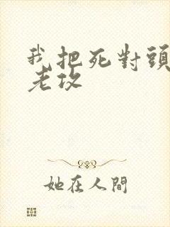 我把死对头养成老攻封面