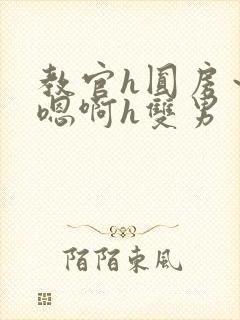 教官h圆房～h嗯啊h双男