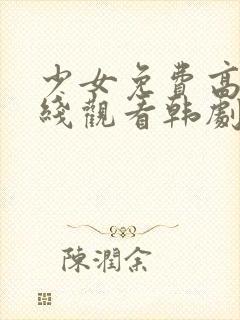 少女免费高清在线观看韩剧