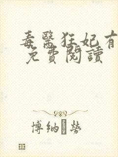 毒医狂妃有点拽 免费阅读封面