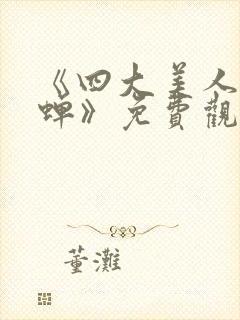 《四大美人之貂蝉》免费观看全集