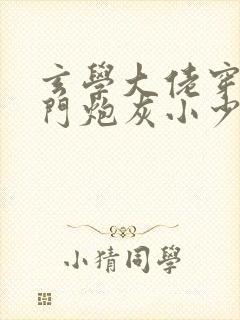 玄学大佬穿成豪门炮灰小少爷txt