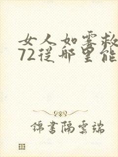 女人如雾救赎572从哪里能看到