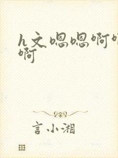 h文嗯嗯啊啊啊啊