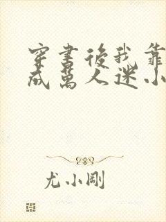 穿书后我靠恋综成万人迷小说排行榜