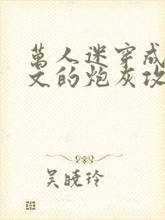 万人迷穿成总受文的炮灰攻四