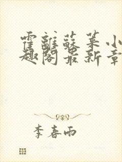 霍离苏莱小说笔趣阁最新章节更新