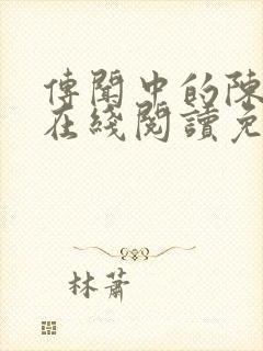 传闻中的陈芊芊在线阅读免费