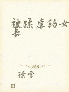 被蹂虐的女警队长封面