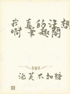 我真的没想重生啊 笔趣阁封面