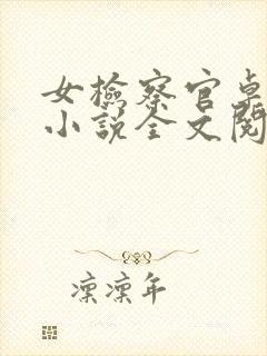 女检察官卓锦堂小说全文阅读封面