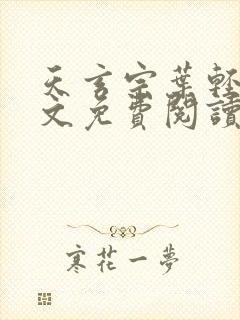 天玄宗叶轻雪全文免费阅读笔趣阁