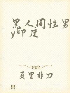 黑人同性男gay印度
