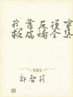 我靠反复穿越拯救病娇全集观看