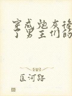 穿成炮灰后我成了男主们的老婆小说在线阅读