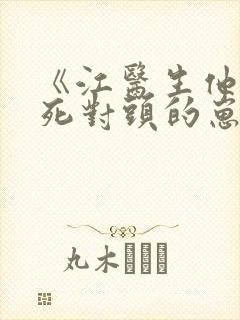 《江医生他怀了死对头的崽》txt