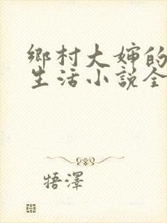 乡村大婶的幸福生活小说全文阅读