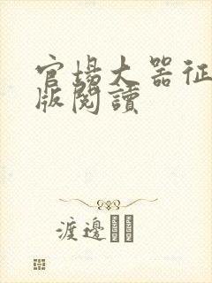 官场大器征服正版阅读