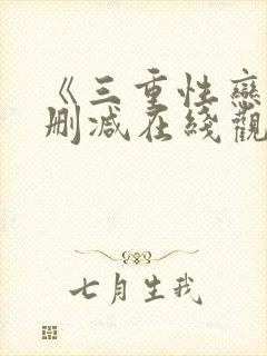 《三重性恋》无删减在线观看