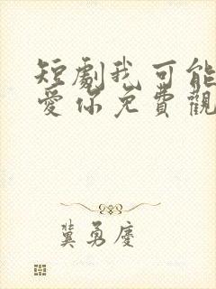 短剧我可能不会爱你免费观看