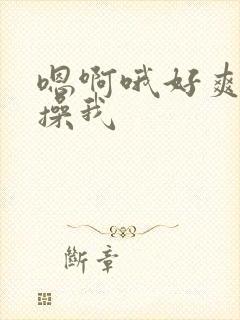 嗯啊哦好爽用力操我