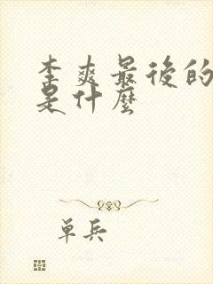 李爽最后的结局是什么